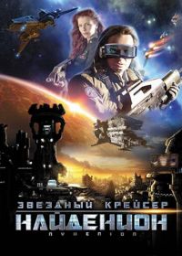 Звездный крейсер Найденион (2010)