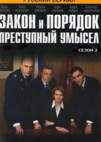 Закон и порядок: Преступный умысел (2006-2011)