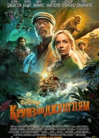 Круиз по джунглям (2021)