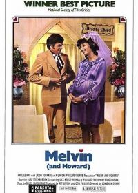 Мелвин и Говард (1980)