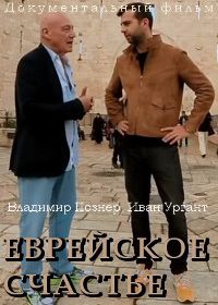 Еврейское счастье (2016)