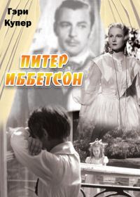 Питер Иббетсон (1935)