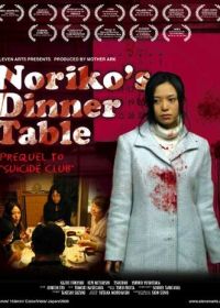 Обеденный столик Норико (2005)