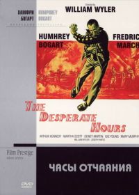 Часы отчаяния (1955)