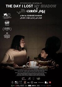 День, когда я потерял свою тень (2018)