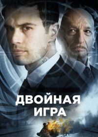 Двойная игра (2018)