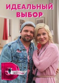 Идеальный выбор (2021)