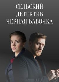 Сельский детектив. Чёрная бабочка (2021)