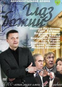 Глаз Божий (2012)