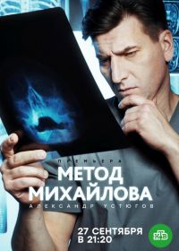 Метод Михайлова (2021)