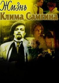 Жизнь Клима Самгина (1986)