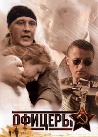 Офицеры (2006)