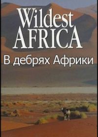В дебрях Африки (2010)