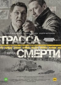 Трасса смерти (2017)