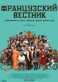 Французский вестник. Приложение к газете «Либерти. Канзас ивнинг сан» (2021)