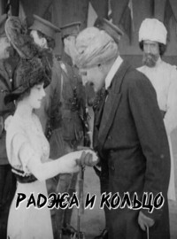 Раджа и кольцо (1914)