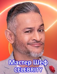 МастерШеф (2021)