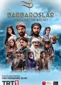 Братья Барбаросса / Барбароссы: Меч Средиземноморья (2021-2022)