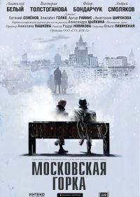 Московская горка (2020)