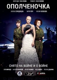 Ополченочка (2019)