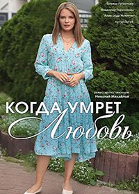 Когда умрёт любовь (2021)