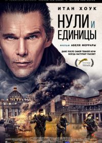 Нули и единицы (2021)