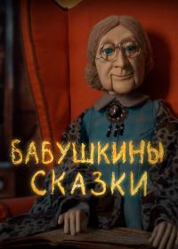 Бабушкины сказки (2019)
