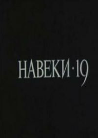 Навеки - 19 (1989)