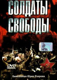 Солдаты свободы (1976)