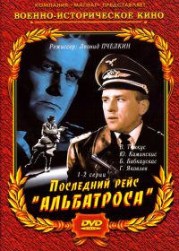 Последний рейс «Альбатроса» (1971)