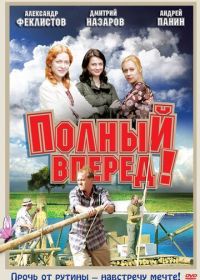 Полный вперед! (2004)