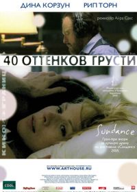 Сорок оттенков грусти (2004)