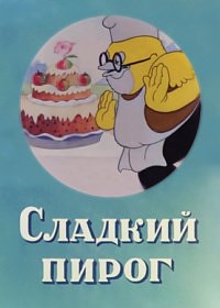 Сладкий пирог (1937)