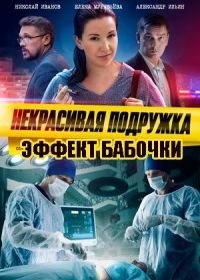 Некрасивая подружка. Эффект бабочки (2021)