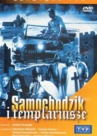Пан Самоходик и тамплиеры (1971)