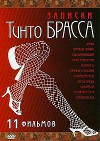 Записки Тинто Брасса (1998)