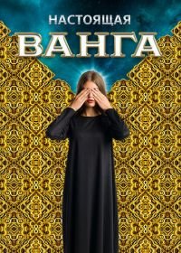 Настоящая Ванга (2014)