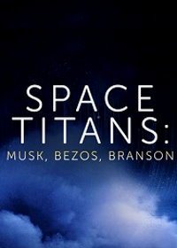 Космические титаны: Маск, Безос, Брэнсон (2021)