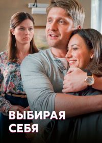 Выбирая себя (2019)