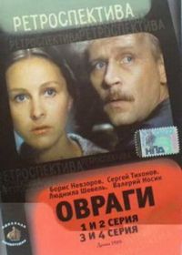 Овраги (1990)