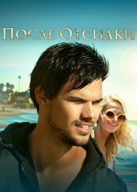 После отсидки (2016)