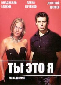 Ты — это я (2006)