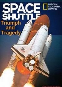 Космический шаттл: триумф и трагедия (2018)
