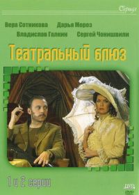 Театральный Блюз (2003)