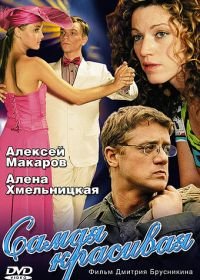 Самая красивая (2005)