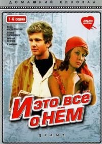 И это все о нем (1977)