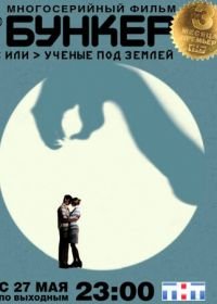 Бункер, или Ученые под землей (2006)