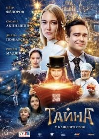 Тайна (2022)