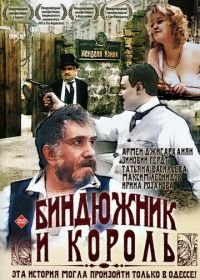 Биндюжник и Король (1989)