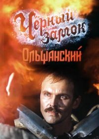 Черный замок Ольшанский (1984)